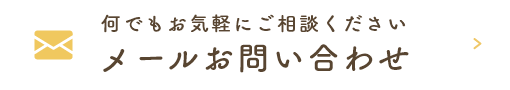 メールお問い合わせ