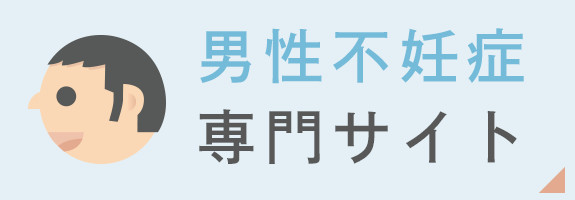 男性不妊症専門サイト