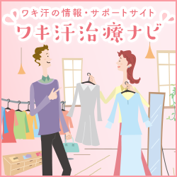 ワキ汗治療ナビ