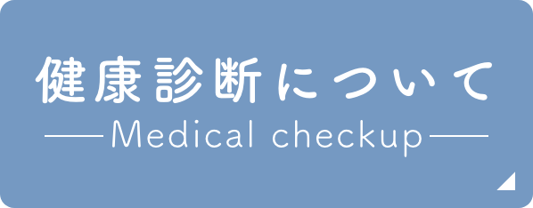 健康診断