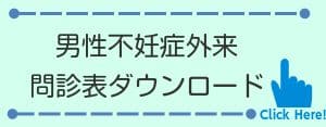男性不妊症外来問診表ダウンロード